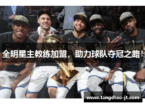 全明星主教练加盟，助力球队夺冠之路！