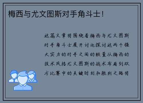 梅西与尤文图斯对手角斗士！